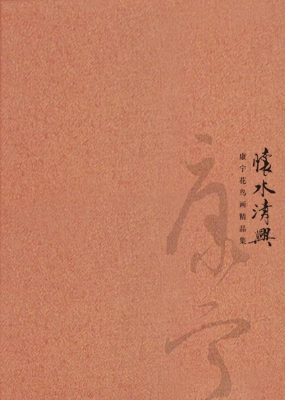 怀水清兴——康宁花鸟