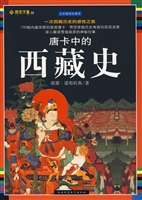 唐卡中的西藏史