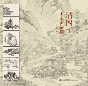 清四王山水画解析