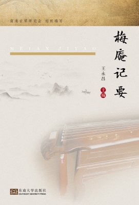 梅庵记要