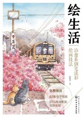 绘生活：治愈系钢笔淡彩