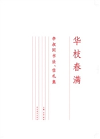 华枝春满——李叔同书