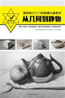 从几何到静物