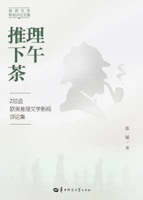 推理下午茶：Z总监欧美