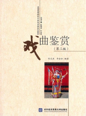 戏曲鉴赏