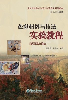 色彩材料与技法实验教