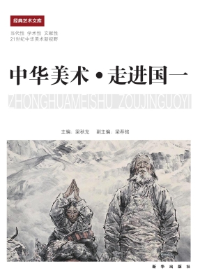 中华美术——走进国一