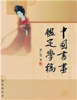 中国书画鉴定学稿