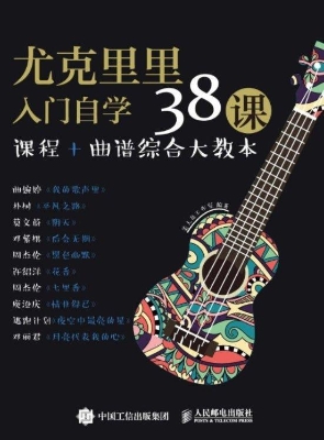 尤克里里入门自学38课