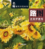 路图——沈尧伊速写
