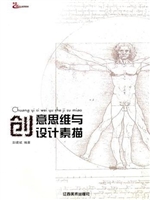 创意思维与设计素描