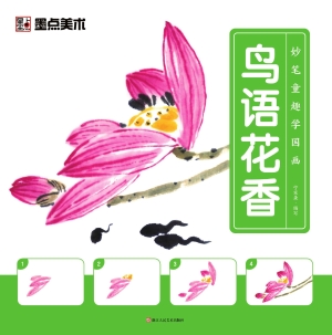 妙笔童趣学国画·鸟语