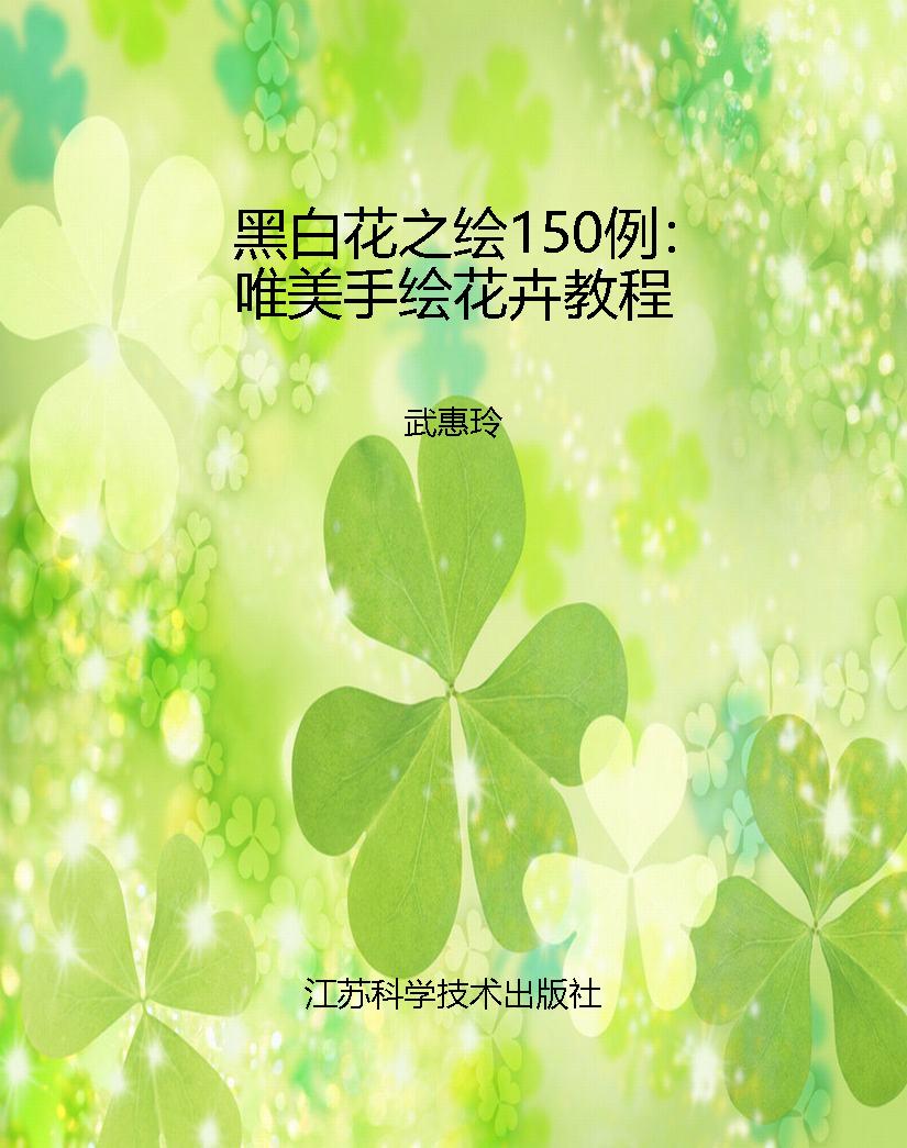 黑白花之绘150例：唯美
