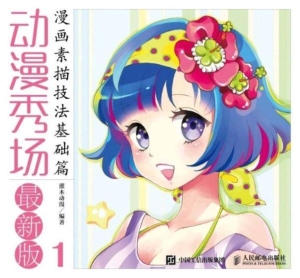 动漫秀场 1——漫画素