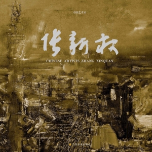 中国艺术家张新权
