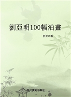 刘亚明100幅油画