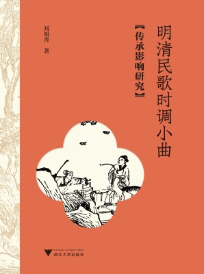 明清民歌时调小曲传承