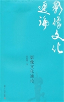 影像文化通论