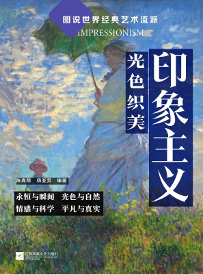 印象主义：光色织美