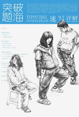 速写详解