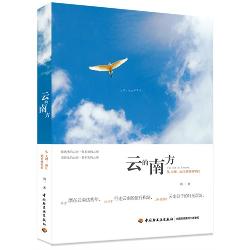 云的南方