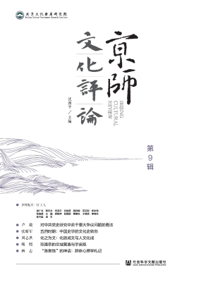 京师文化评论（第9辑）