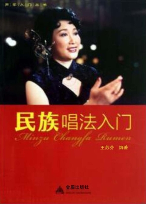 民族唱法入门