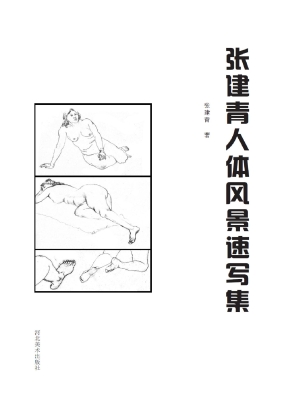 张建青人体风景速写集
