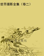 世界摄影全集（卷二）