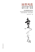 国墨风范：当代中国美术