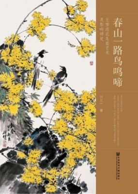 春山一路鸟鸣啼——王