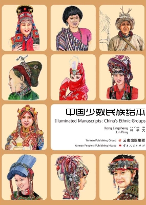 中国少数民族绘本