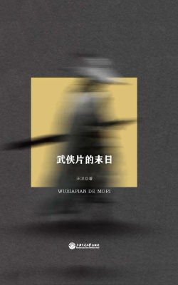武侠片的末日
