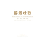 醉景壮歌——贾文先风