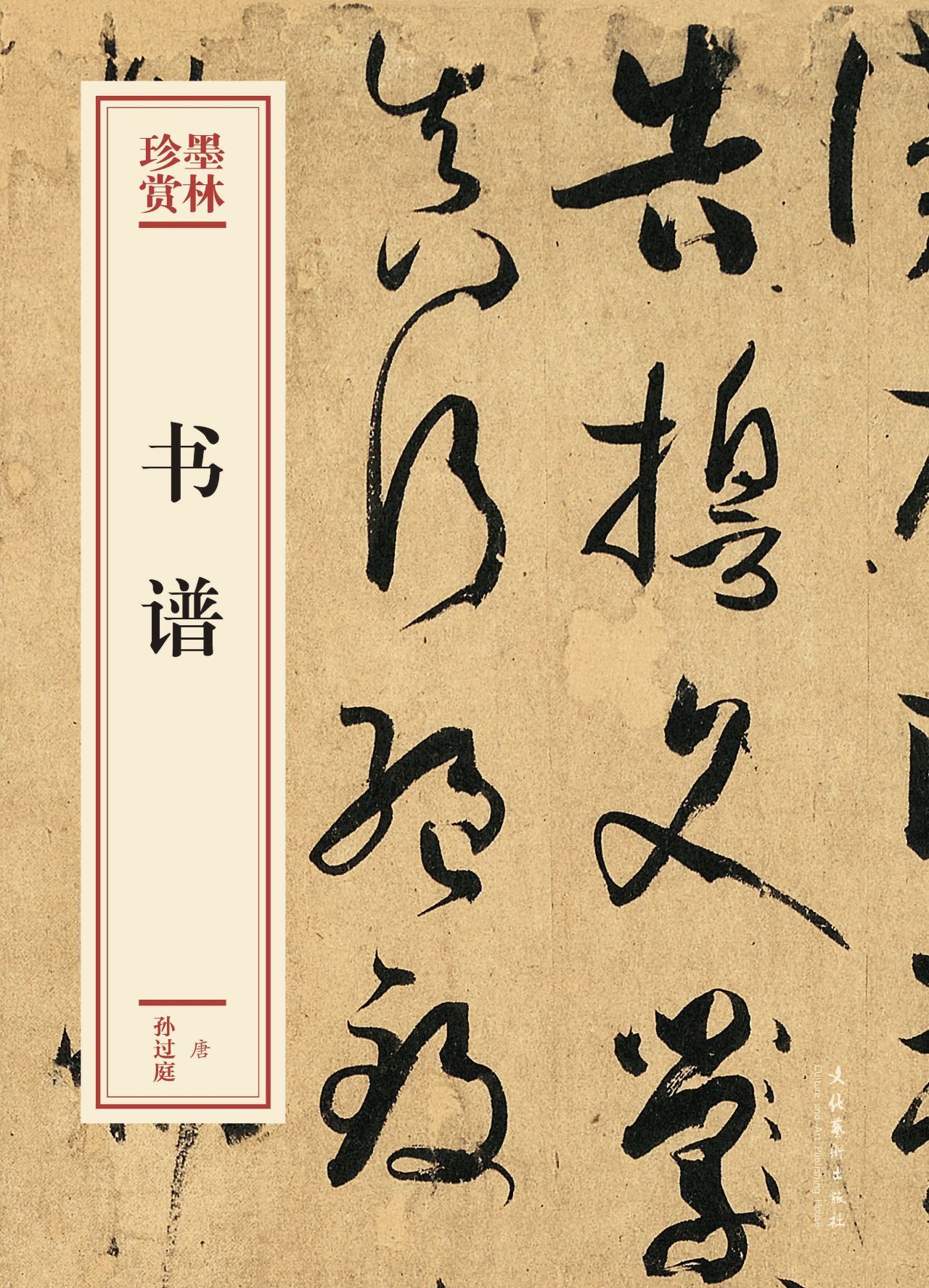 书谱（墨林珍赏）