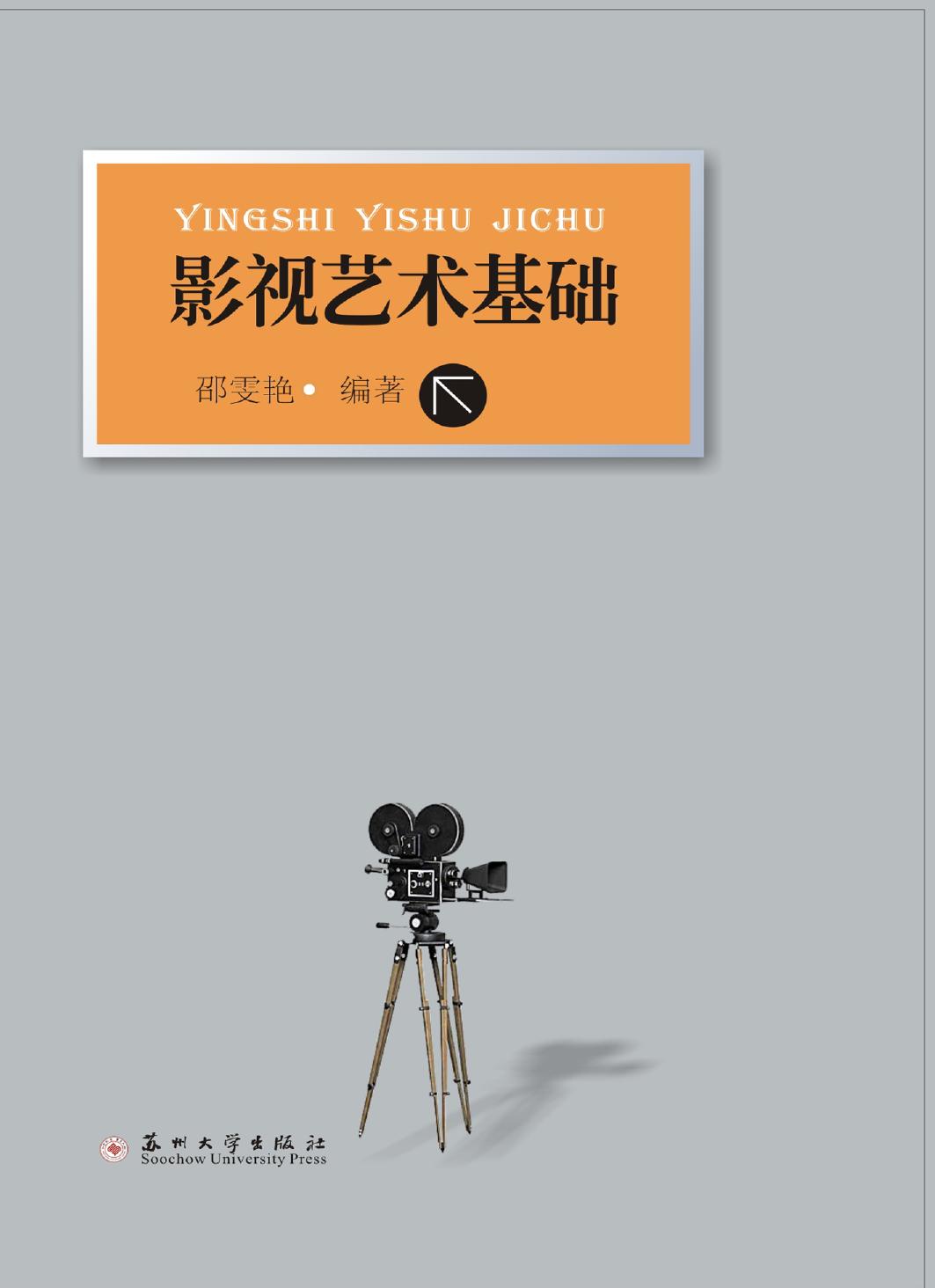 影视艺术基础