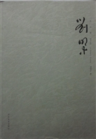 刘明才作品集——书法