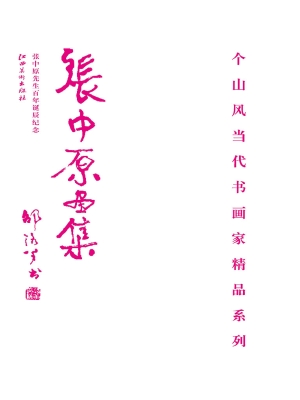 张中原画集