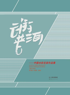 云游普洱——中国水彩