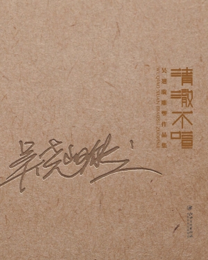 清澈不喧——吴翘璇雕