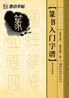 篆书入门字谱·《峄山