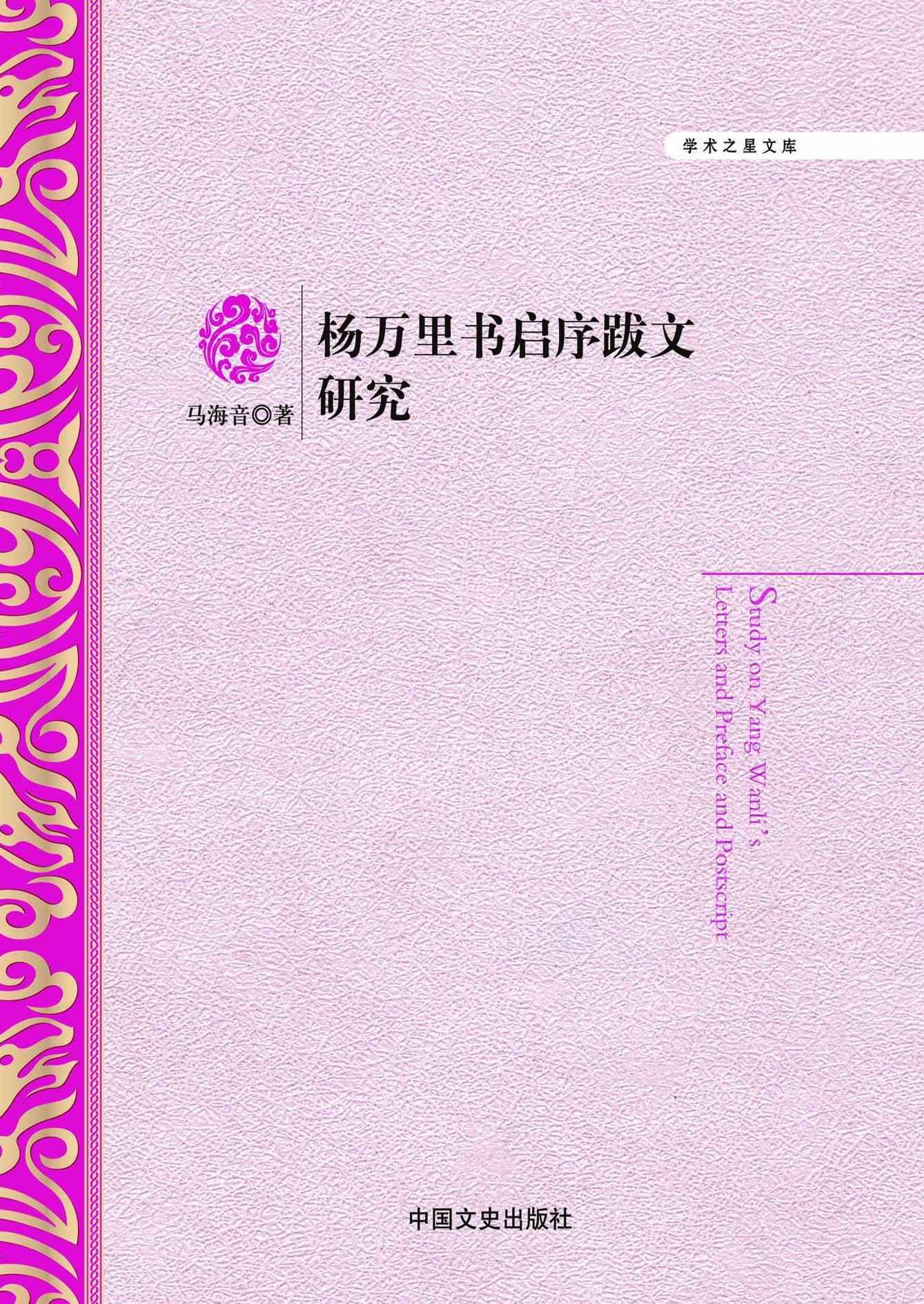 杨万里书启序跋文研究