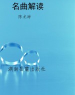 名曲解读