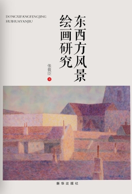 东西方风景绘画研究