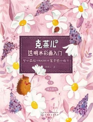克莱儿的透明水彩画入