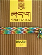 中国唐卡艺术集成——