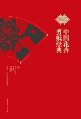 中国花卉剪纸经典