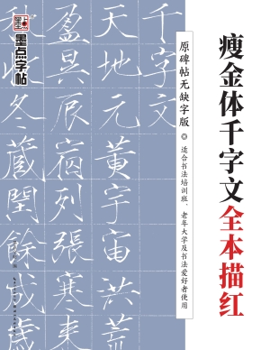 《瘦金体千字文》全本