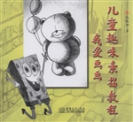 儿童趣味素描教程