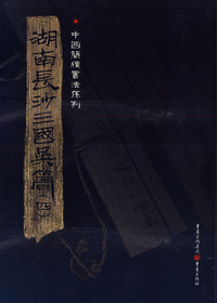 湖南长沙三国吴简.4